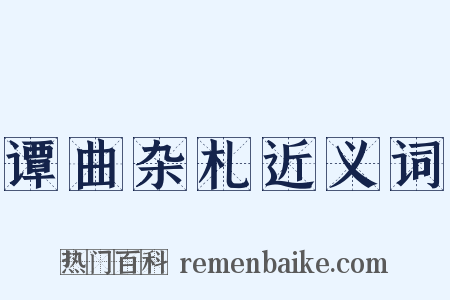 谭曲杂札近义词是什么意思的图片